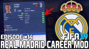 FIFA 19 | Карьера тренера за Реал Мадрид [#14] | ТРАНСФЕРЫ / РОНАЛДУ НУЖЕН РЕАЛУ? МАРСЕЛО УХОДИТ ?