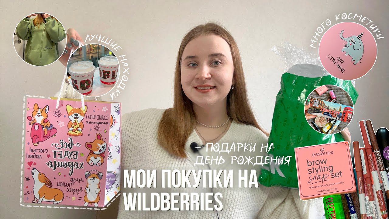 распаковка с wildberries/МОИ ПОКУПКИ с ВАЙЛДБЕРРИЗ /ПОДАРКИ НА ДЕНЬ РОЖДЕНИЯ/ОДЕЖДА И КОСМЕТИКА