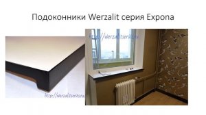 Werzalit подоконники серии Expona