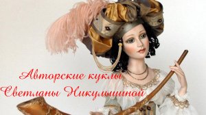 Авторские куклы Светланы Никульшиной*