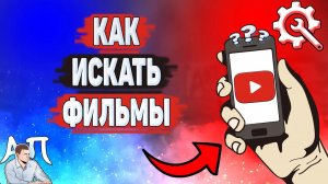 Как искать фильмы в Ютубе? Как найти фильм на YouTube?