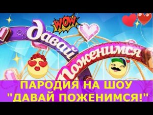 ПАРОДИЯ на шоу "ДАВАЙ ПОЖЕНИМСЯ"