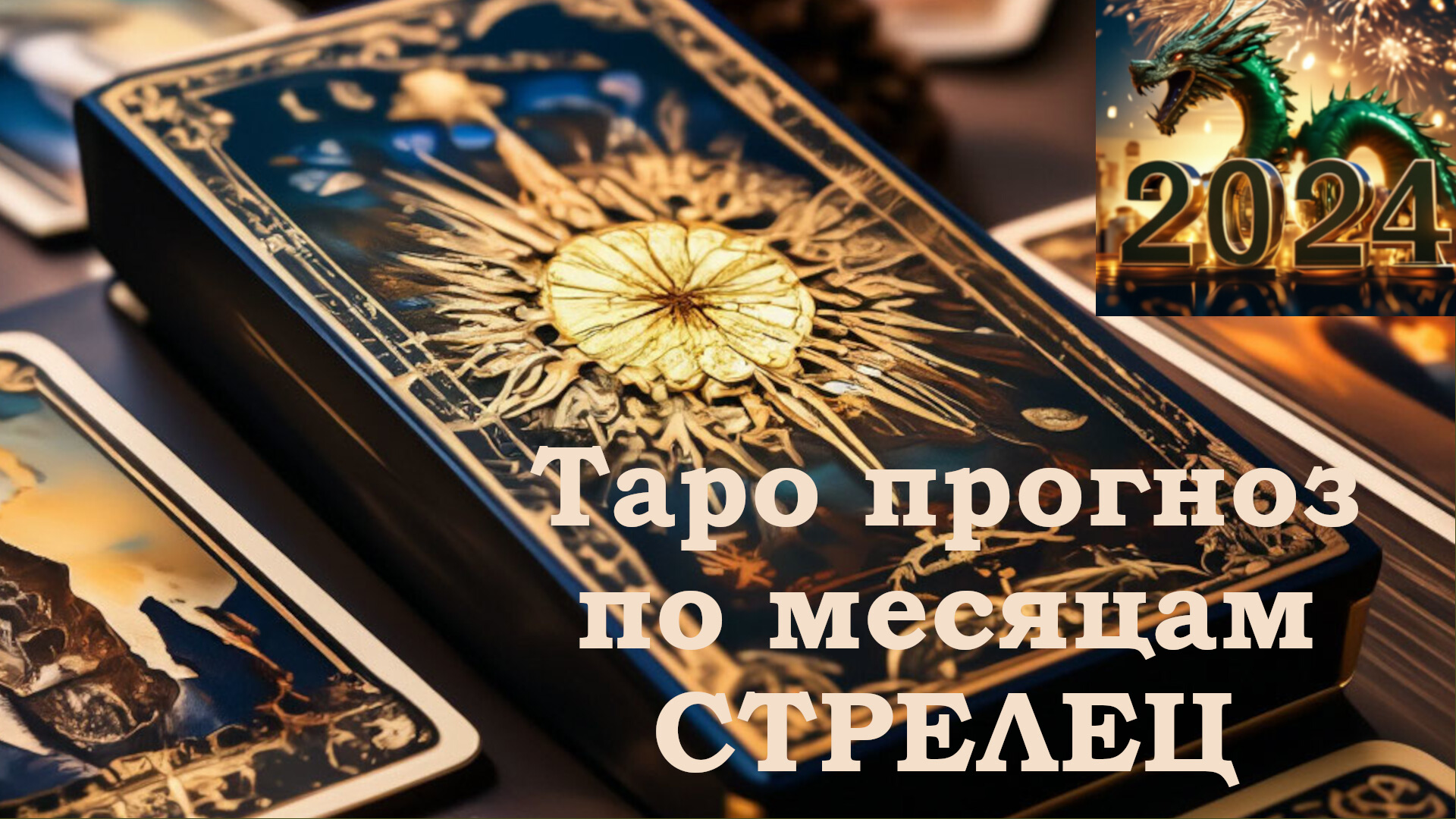 СТРЕЛЕЦ | 2024 год по месяцам | ТАРО прогноз | Расклад таро | Таро онлайн