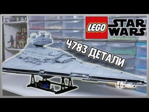 LEGO Star Wars UCS Имперский Звездный Разрушитель 75252 - ОБЗОР