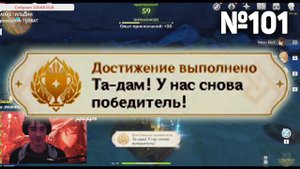 Та Дам! У нас снова победитель! Геншин импакт СЕКРЕТНЫЕ достижения, видео №101 Genshin Impact
