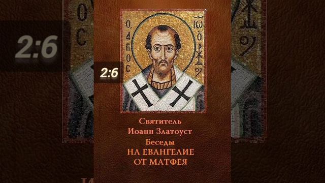 толкование на Евангелие от Матфея 2:6