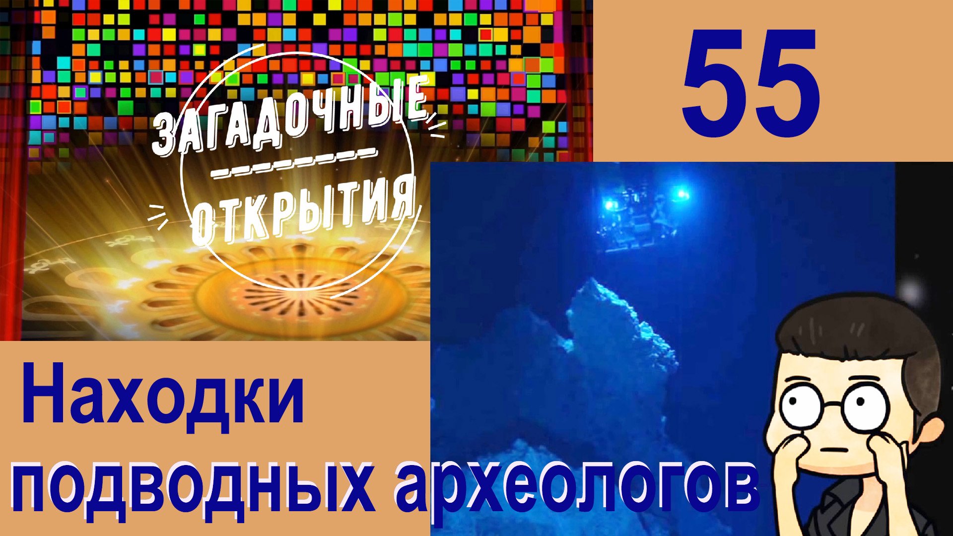 Находки подводных археологов. З/О_55.