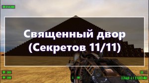[Все секреты] Serious Sam HD: The First Encounter - Священный двор