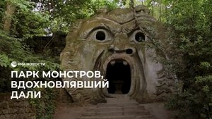 Парк монстров, вдохновивший Дали