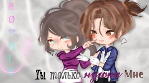 Только ты нужна мне... ❤️ | ОЗВУЧКА СЕРИАЛА | GACHA LIFE