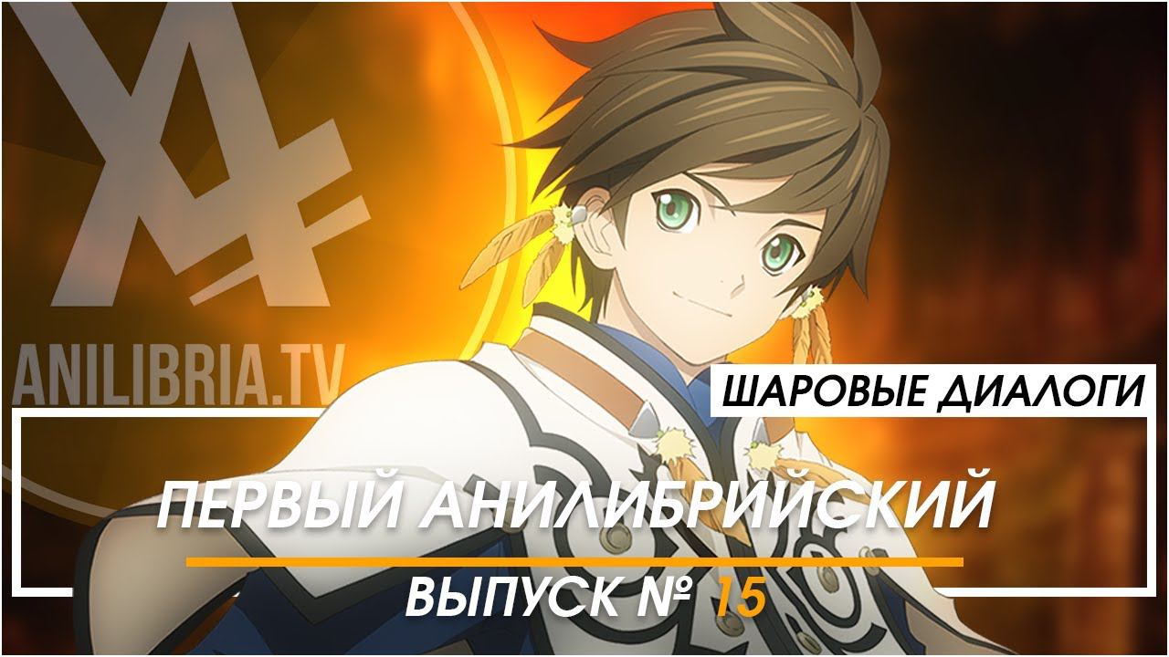 Первый Анилибрийский [ШД]#15