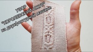 "Королевский" ажур на двухфонтурной машине