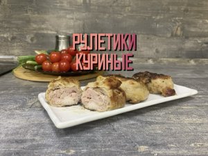 Готовим вкусные,куриные рулетики