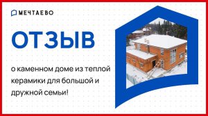 Отзыв заказчика о строительстве каменного дома из теплой керамики.