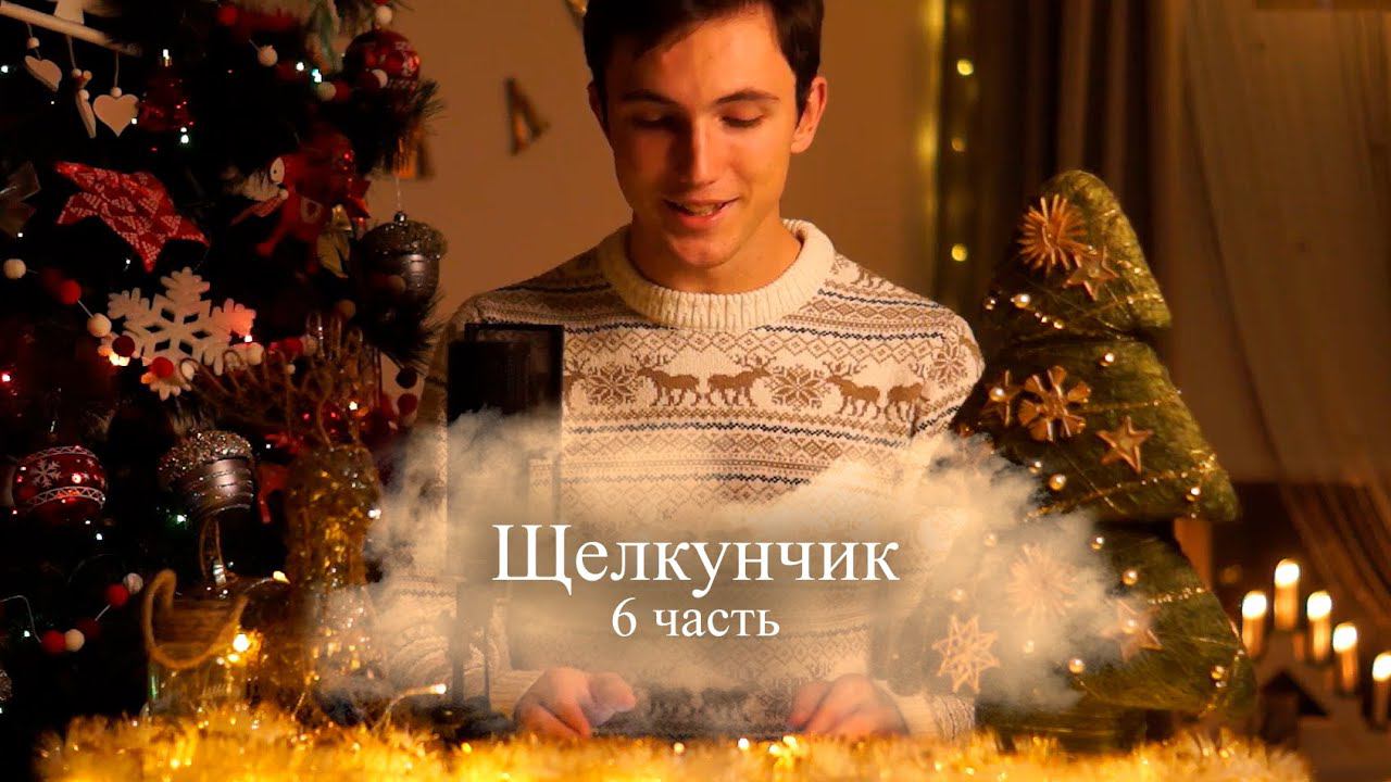 Новогодние сказки. Щелкунчик. 6 часть. Исполнение мечты смотреть онлайн