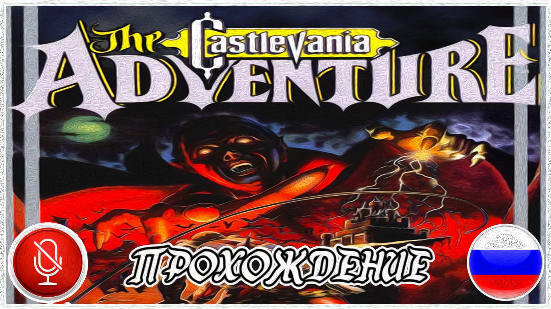 Прохождение Castlevania: The Adventure | без комментариев | GB