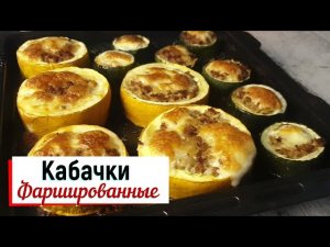 Кабачки фаршированные.