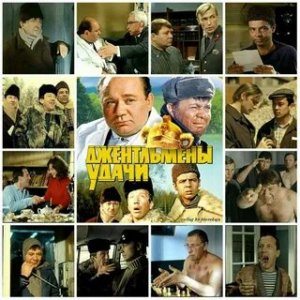 Джентльмены удачи. Интересные факты о фильме .