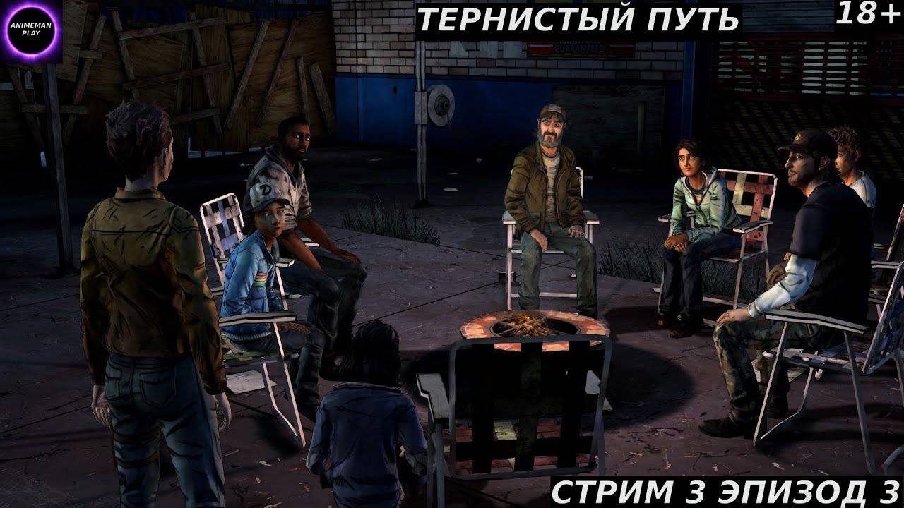 🔵The Walking Dead Season Two🔵Прохождение #3🔵PC🔵