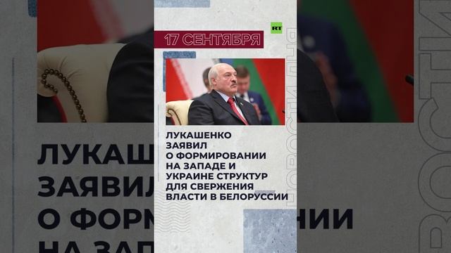 Новости 17 сентября за 60 секунд