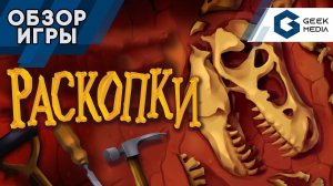 РАСКОПКИ - ОБЗОР настольной игры Fossilis от Geek Media