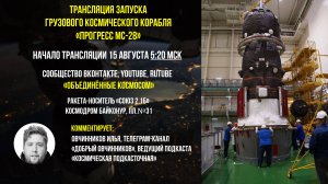 Трансляция запуска грузового космического корабля Прогресс МС-28 | Ракета Союз 2.1а | Байконур пл.31