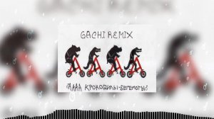 Ааа крокодилы бегемоты(GACHI REMIX)