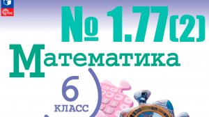 математика 6 класс номер 1.77 (2)