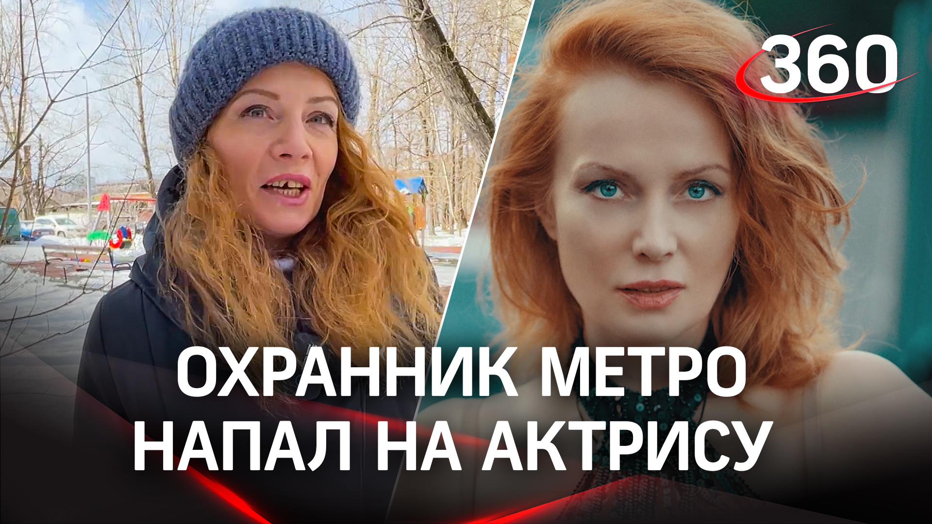 Охранник метрополитена выбил зуб актрисе