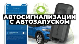Рейтинг лучших автосигнализаций с автозапуском в 2023 году ✅