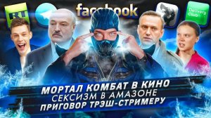 Мортал Комбат в кино / Сексизм в Амазоне / Приговор трэш-стримеру