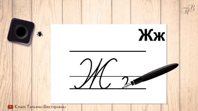 Заглавная и строчная буква Ж. Прописные буквы русского алфавита. Учимся красиво писать.