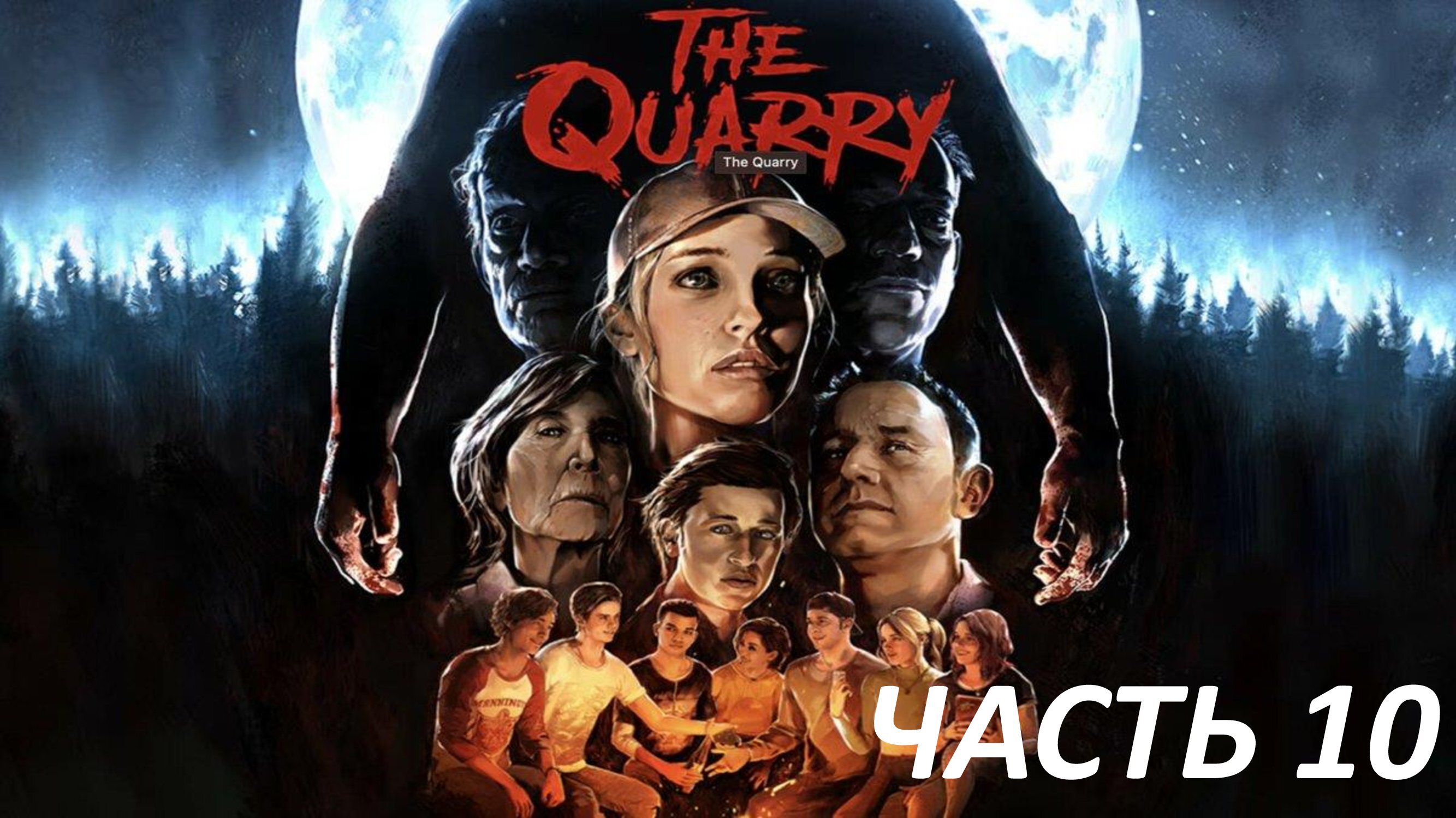 The Quarry - Часть 10 - Матриарх