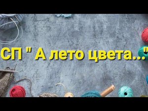 Приглашаю в СП "А лето цвета..." @Lyudmila_Krasnoperova