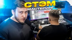 ДЕЛАЕМ СТЕМ МАСТЕРИНГ с артистом и показываю проект!