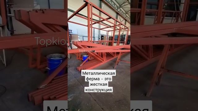 Металлическая ферма  это жесткая конструкция состоящая из раскосов иили стоек