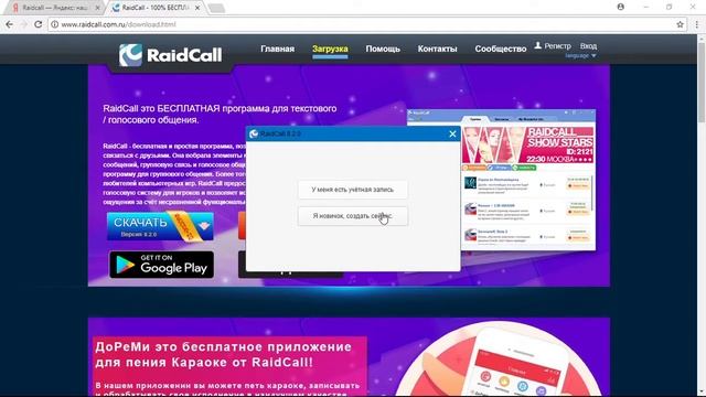 Как установить RaidCall смотреть онлайн