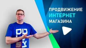 Продвижение под поиск сайта интернет магазина