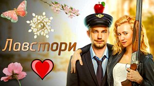 ЛАВСТОРИ - Александр Петров-Вильма Кутавичюте - Комедия -Full HD