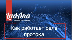 Как работает реле протока: простая инструкция