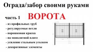 Ограда/Забор своими руками. Ворота металлические распашные из профильной трубы.