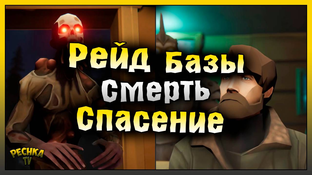 ОПЕРАЦИЯ СПАСЕНИЕ ОТ ГРОМИЛЫ! ПРИКОЛЬНЫЙ РЕЙД БАЗЫ Samara! Last Day on Earth: Survival