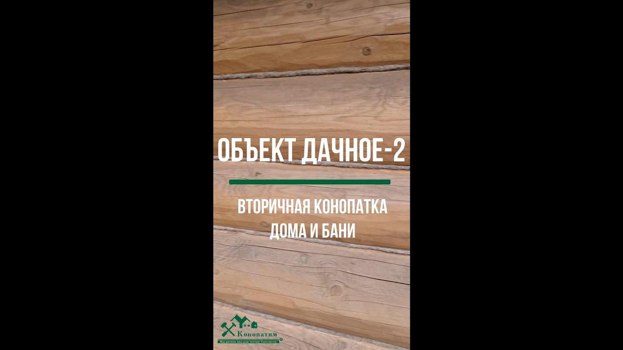 Конопатка сруба дома и бани закончена солнышко светит...Конопатим в Спб с 2008 года