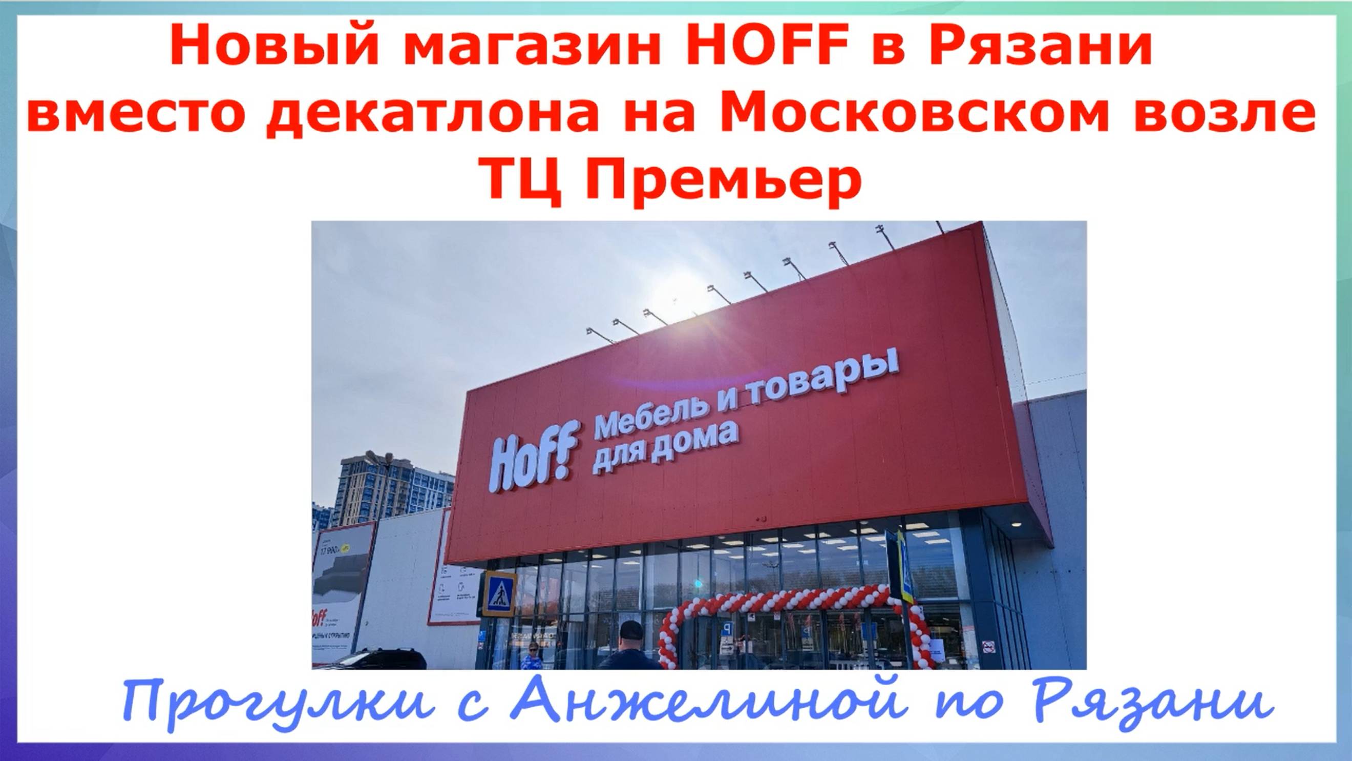 В Рязани открыли новый магазин HOFF вместо Декатлона на Московском возле ТЦ Премьер