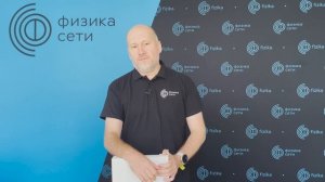 Павел Жуйков о SD-WAN от Fortinet