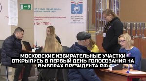 Московские избирательные участки открылись в первый день голосования на выборах президента РФ