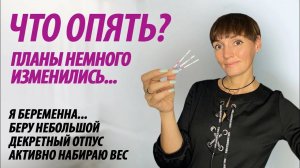 Что опять? Беру небольшой декретный отпуск. Я беременна!