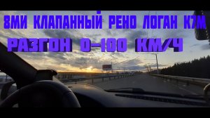 Разгон автомобиля Рено Логан, двигатель К7М (8 клапанов)