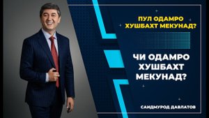 Чи одамро хушбахт мекунад? Пул? - Саидмурод Давлатов