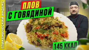 Плов с говядиной — рецепт вкусного плова в мультиварке